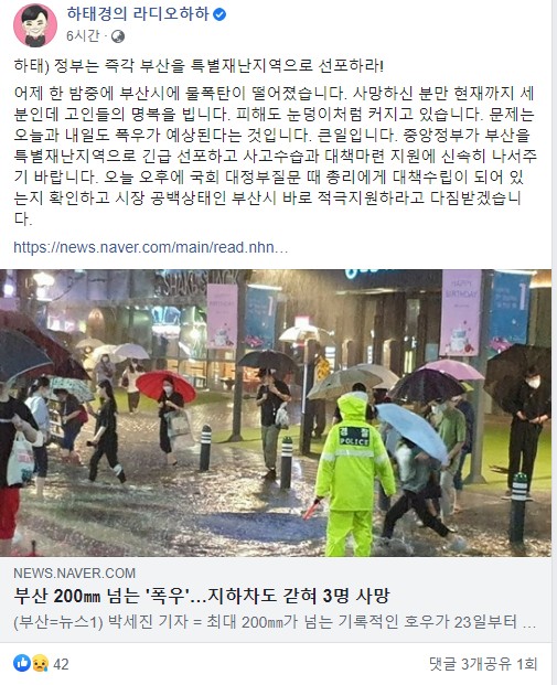 하태경 미래통합당 의원이 부산을 특별재난지역으로 선포해야 한다고 자신의 페이스북에 글을 올렸다(사진: 하태경 페이스북 캡처).