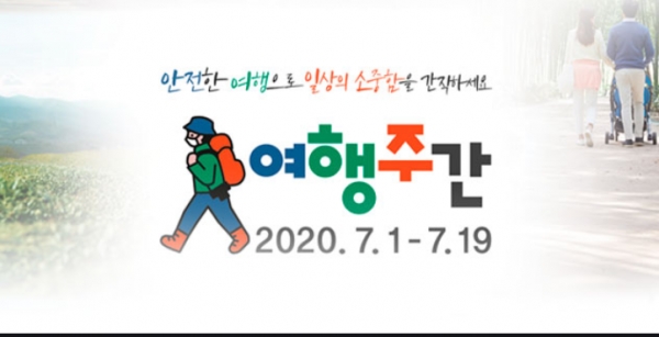 ‘코로나19 시대’속에서 국내관광 흐름도 ‘자연친화’형으로 변모하고 있다(그림; ‘2020 특별 여행주간’ 포스터, 구글 무료이미지).