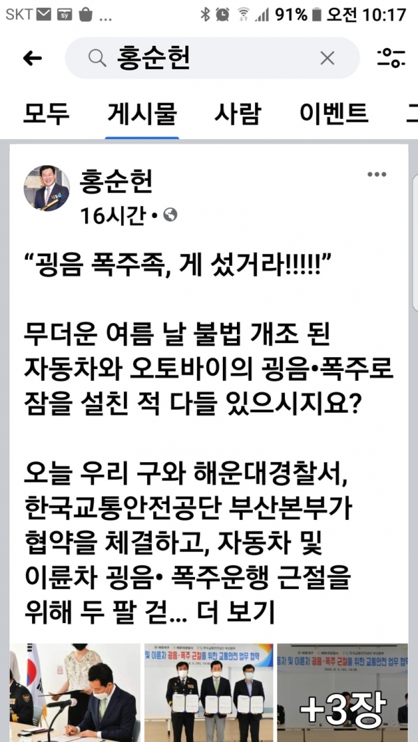 홍순헌 해운대구청장도 폭주족·굉음 오토바이 불법행위를 뿌리뽑을 것을 다짐하고 있다(사진; 홍순헌 페이스북 캡처).