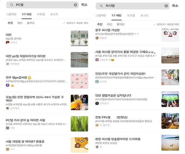 카카오톡 오픈채팅방에 ‘PC텔’을 검색하면 많은 사람들이 함께 PC텔을 갈 인원을 구하는 채팅을 올리고 있다(사진: 카카오톡 오픈채팅 캡처).