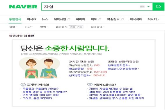 포털사이트 네이버에 자살을 검색하면 ‘당신은 소중한 사람입니다’라는 문구가 보인다(사진: 네이버 검색화면 캡처).