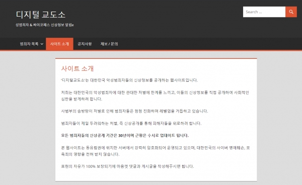 디지털교도소는 악성범죄자들의 신상정보를 공개하기 위해 만들어졌다(사진: 디지털교도소 홈페이지 캡처).