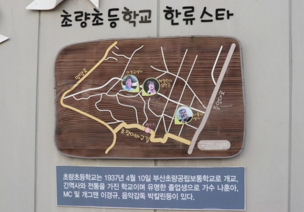 부산 초량초등학교 담벽에 붙은 한류 스타들. 이곳 출신인 나훈아도 보인다(사진: 네이버 블로그 한국석유공사 공식블로그 인용).