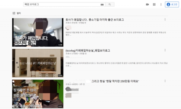 영상 플랫폼 유튜브에 ‘폐업브이로그’ ‘퇴사브이로그’를 검색하면                  많은 영상들이 나오는 것을 볼 수 있다                          (사진: 유튜브 캡처).