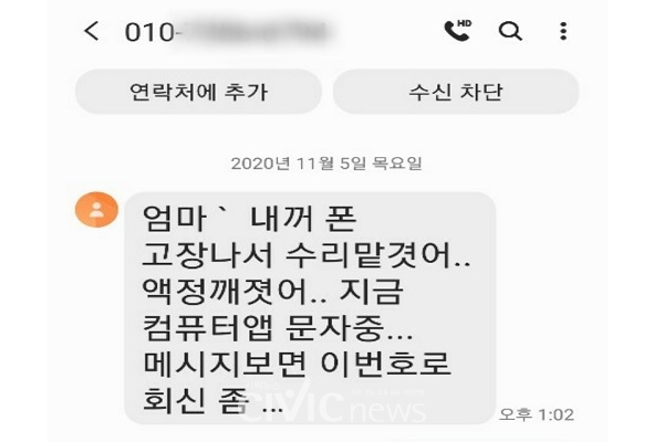 자녀를 가장해 사기범이 스미싱을 시도하고 있다(사진: 취재기자 조라희).