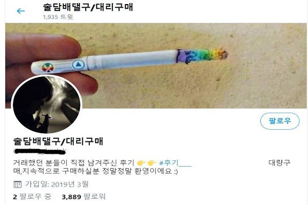 술, 담배를 대신 사주겠다는 내용의 SNS 계정이 올라와 있다(사진: 트위터 캡처).