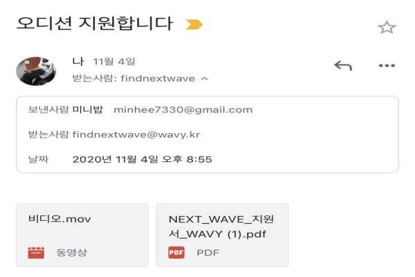 그녀는 최근에도 뮤직 레이블 ‘WAVY’에 오디션 지원 메일을 보냈다. 그녀의 오디션 도전은 이렇게 계속되고 있다(사진: 박민희 씨 제공).