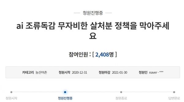 12월 31일 살처분 정책을 막아고, 농장주를 고려한 정책을 촉구하는 청원이 올라왔다(사진: 청와대 국민청원 홈페이지 캡처).