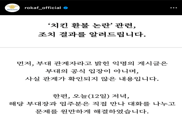 지난 12일, 공군은 공식 인스타그램 계정을 통해 '치킨 전액 환불 논란'에 대한 입장을 밝혔다(사진: 인스타그램 캡처).