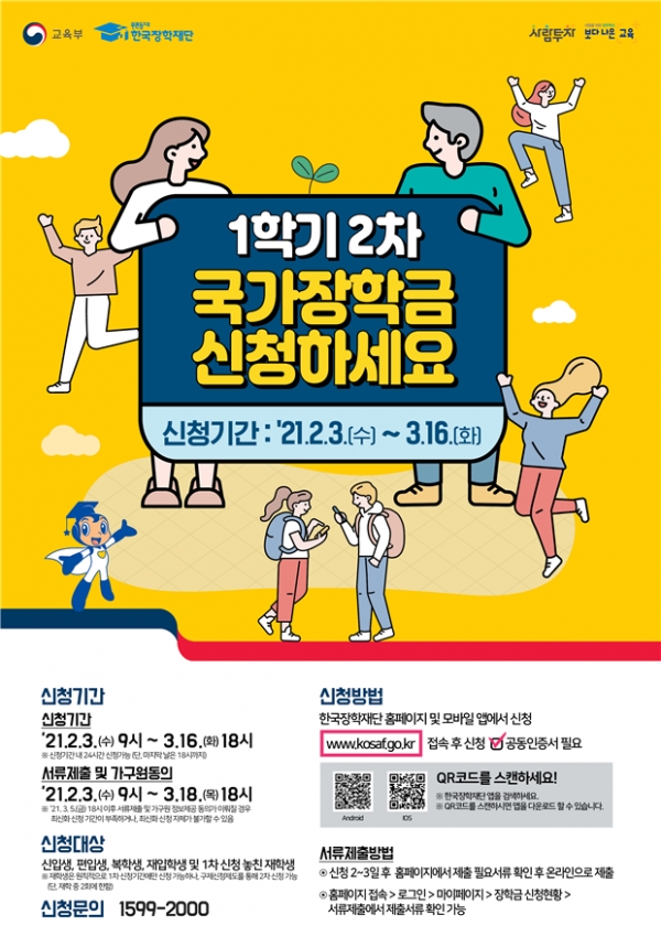 교육부는 2021 1학기 2차 국가장학금 신청 접수와 동시에 2021년 맞춤형 국가장학금 기본계획을 밝혔다(사진: 교육부 홈페이지).