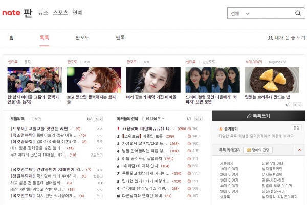 '네이트판'이 네티즌 사이에서 새로운 공론장으로 급부상하고 있다(사진: 네이트판 홈페이지 캡처).
