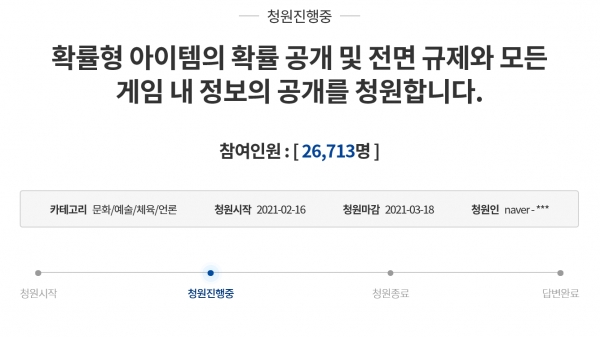 지난 17일 청와대 국민청원 게시판에 ‘확률형 아이템’의 확률 공개 및 전면 규제와 모든 게임 내 정보의 공개를 요구하는 국민청원이 게재됐다(사진: 청와대 국민청원 캡처).