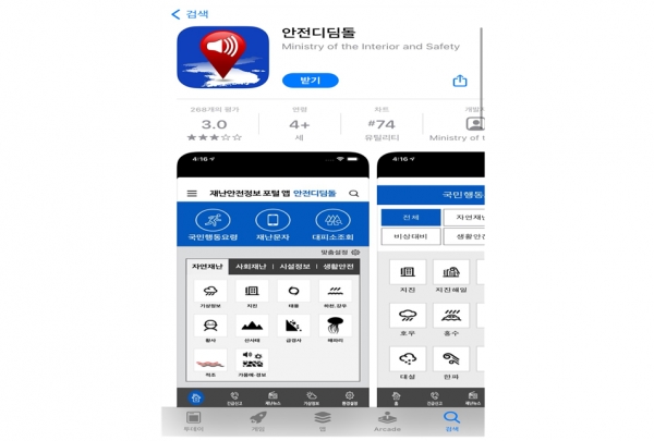 재난안전정보 포털 앱 '안전 디딤돌'이다. 각종 재난 발생 시 대처 방법과 예방, 생활 안전에 대해 자세한 정보를 제공해 준다(사진: 앱 스토어 캡처).