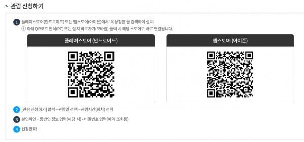 옥상 정원을 관람하기 위해서는 모바일 전용 앱과 현장 방문을 통해 사전 예약해야 한다(사진: 정부청사관리본부 홈페이지 화면 캡처).