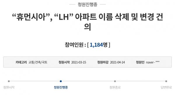 지난 15일 청와대 국민청원 게시판에 ‘휴먼시아, LH 아파트 이름 삭제 및 변경 건의를 요구하는 국민청원이 게재됐다(사진: 청와대 국민청원 캡처).