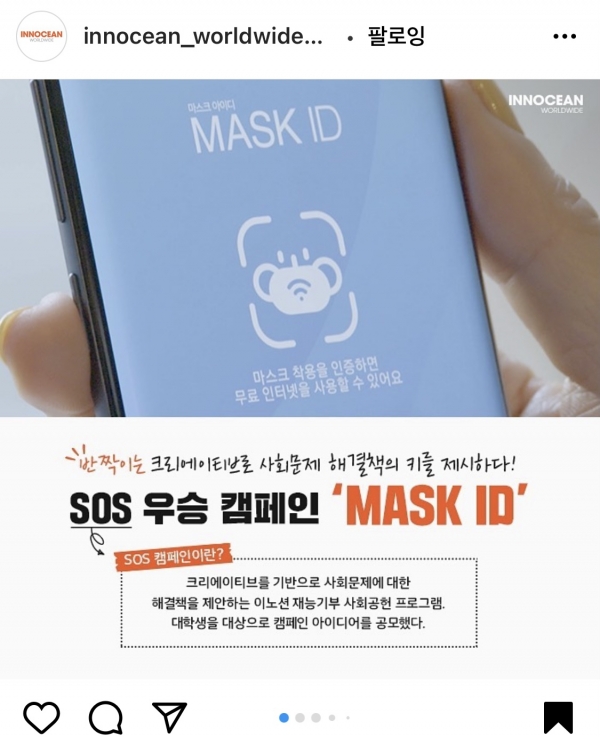 ​이노션은 보건복지부와 함께 'MASK ID' 캠페인을 진행 중이라고 인스타그램 계정을 통해 밝혔다(사진: 이노션 월드와이드 인스타그램 캡처).​