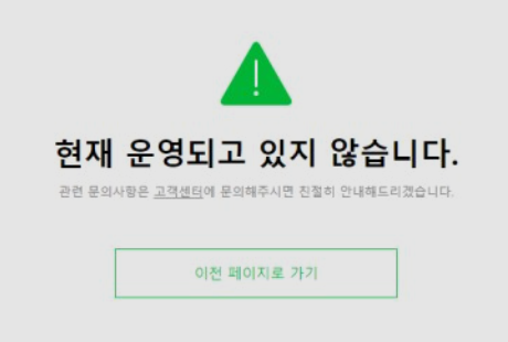 구글 안드로이드 운영체제 문제로 스마트폰을 비롯한 네이버와 카카오톡 등 국민 다수 이용 앱 서비스의 접속 오류로 주목받고 있다(사진: 네이버 오류 페이지 캡처).