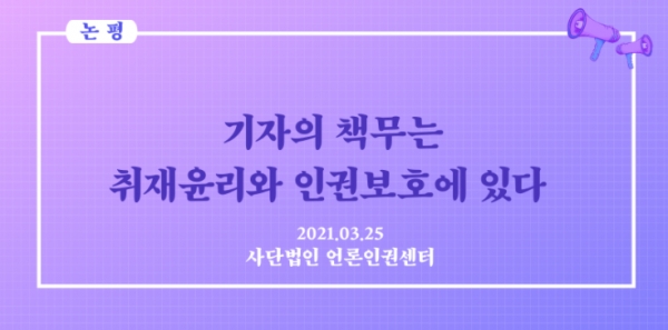 ‘박원순 권력형 성추행 사건’ 책자 발간을 둘러싼 취재윤리 위반 논란도 뜨겁다. 기자가 취재윤리와 인권보호에 소홀했다는 지적이다(사진: 언론인권센터 홈피).