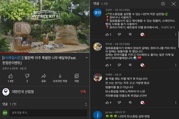유튜브에서도 많은 사람들이 해당 이벤트에 참여하며 '탄소중립을 실천하는 나만의 방법'에 대해 공유하고 있다(사진: 유튜브 대한민국 산림청 채널 화면 캡처).
