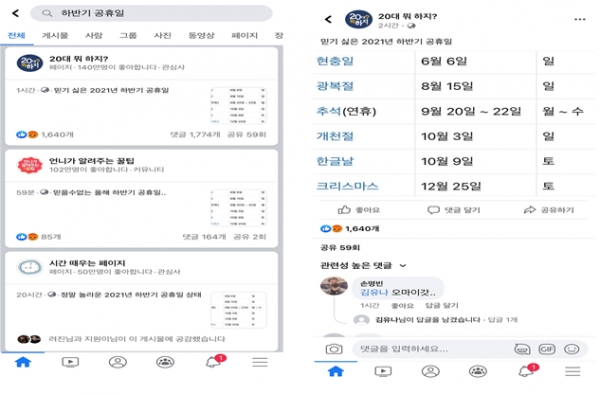 페이스북에는 각종 '2021년 하반기 믿고 싶지 않은 공휴일'이라는 글이 게재되고 있다(사진: 페이스북 화면 캡처).