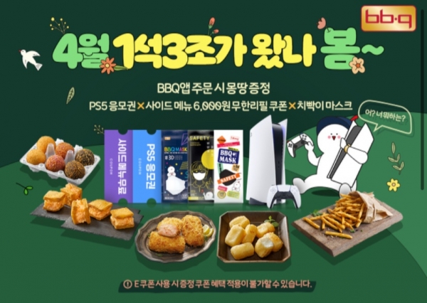 치킨 프랜차이즈 제너시스 비비큐는 자사 애플리케이션(BBQ 앱) 주문 시 해당되는 프로모션을 진행하고 있다(사진: BBQ 홈페이지 캡처).