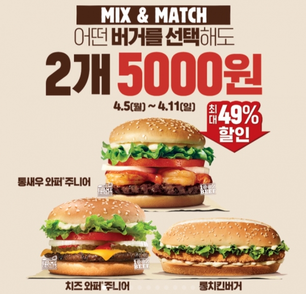 버거킹 역시 버거 2종을 5000원에 구매할 수 있는 ‘믹스 앤 매치(Mix & Match)’ 프로모션을 진행하고 있다(사진: 버거킹 앱 캡처).