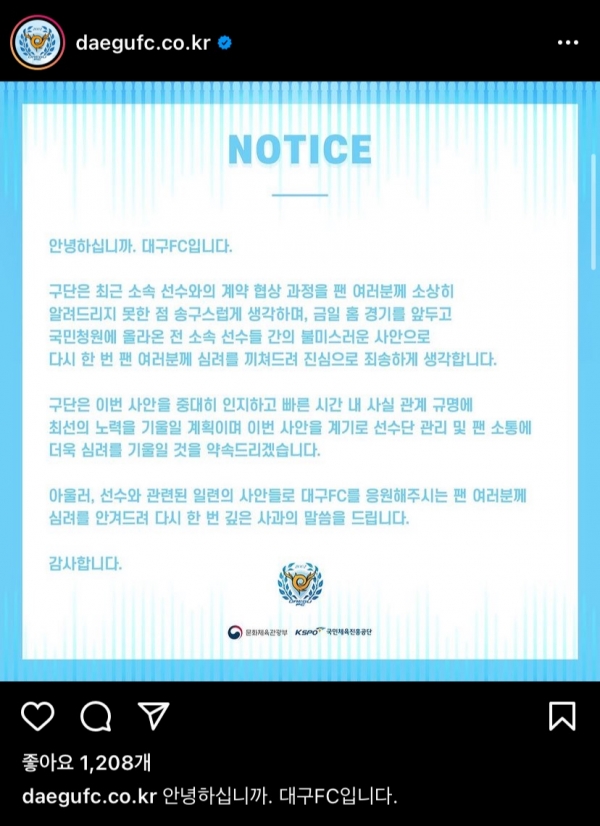 청원이 게시된 지난 6일 대구FC는 공식 인스타그램을 통해 입장을 발표했다(사진: 대구FC 인스타그램 캡처).