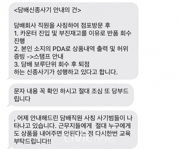 GS25 편의점이 담배 영업사원을 사칭해 담배를 훔쳐가는 신종 사기 사건이 잇따르자 문자를 통해 전 영업점에 사기 수법을 전파하고 주의를 당부하고 있다(사진: 취재기자 허시언).