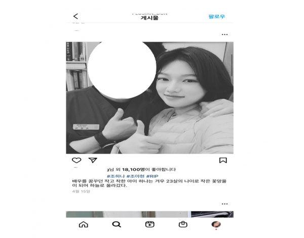 고인 조하나 씨의 안타까운 소식은 그녀의 지인이 자신의 SNS 게시글에 애도하는 글을 올리면서 알려지게 됐다(사진: 인스타그램 화면 캡처).