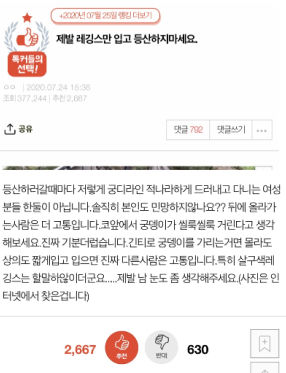 작년 한 커뮤니티에선 ‘제발 레깅스만 입고 등산하지 마세요’라는 글이 화제가 되기도 했다(사진: 네이트판 캡처).