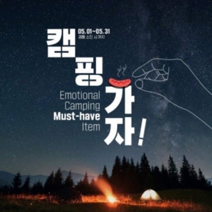 GS25, SNS계정에 올라온 ‘캠핑 가자!’ 포스터 속 ‘손’ 모양과 포스터 문구인 ‘Emotional Camping Must-have Item’이 ‘남성 혐오’ 상징물로 의혹을 받아 현재 삭제됐다(사진: GS25 인스타그램 캡처).