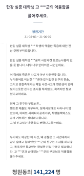 지난 3일 청와대 국민청원 게시판에는 “한강 실종 대학생 고 *** 군의 억울함을 풀어주세요”라는 제목의 청원이 게시됐다(사진: 청와대 국민청원 캡처).