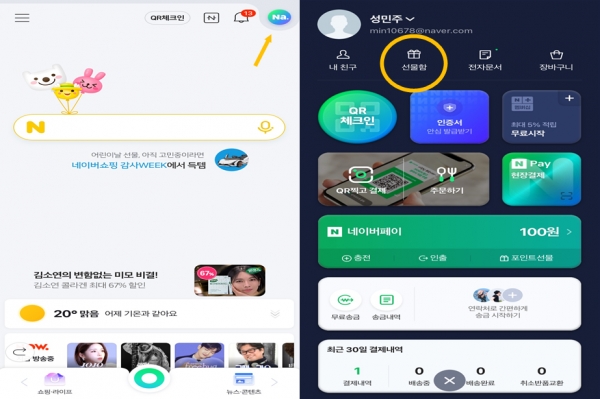 전송된 선물 및 메시지 카드를 확인하는 방법이다. (좌) 노란색 화살표를 보면, 먼저 네이버 앱 상단의 'Na.'를 눌러 들어가면 된다. 그런 다음 (우) 노란색 동그라미 '선물함'에서 확인해 볼 수 있다(사진: 네이버 화면 캡처).