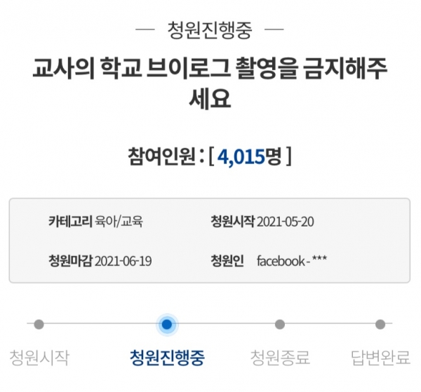 19일 청와대 국민청원 게시판에는 ‘교사의 학교 브이로그 촬영을 금지해 달라’는 글이 제기됐다(사진: 청와대 국민청원 캡처).