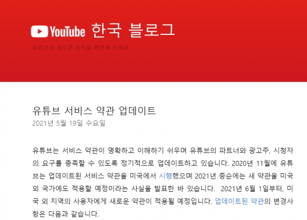 유튜브 한국 블로그에는 지난 19일 유튜브의 업데이트된 서비스 약관이 올라왔다(사진: 유튜브 한국 블로그 캡처).