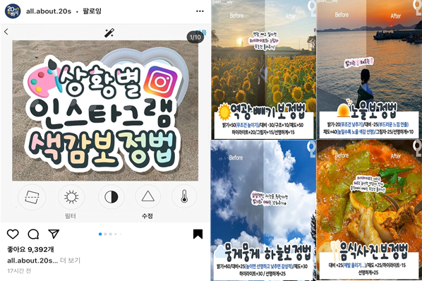 최근 각종 커뮤니티와 SNS에 색을 직접 보정할 수 있는 '보정법 레시피'를 추천하는 게시글이 인기를 끌고 있다(사진: 인스타그램 화면 캡처).​