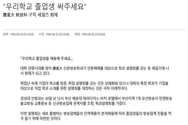 경성대 신방과의 지역 케이블 방송 초청 학과 취업설명회를 보도한 부산일보 기사(사진: 1994년 8월 20일자 부산일보 인터넷판 캡처)