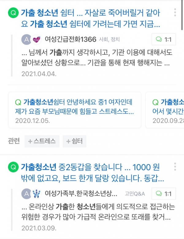 네이버 지식인들도 '가출' 관련해 질문하고 있다(사진: 네이버 화면 캡처).