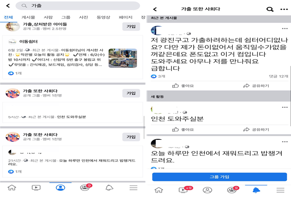 각종 커뮤니티와 SNS에서는 가출 청소년들이 '헬퍼'라 불리는 도움을 받을 수 있는 사람을 찾고 있다(사진: 페이스북 화면 캡처).