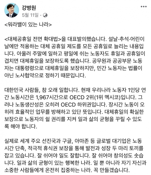 지난달 11일, 강병원 더불어민주당 의원은 페이스북 계정을 통해 ‘대체공휴일 전면 확대법’ 대표 발의를 발표했다.