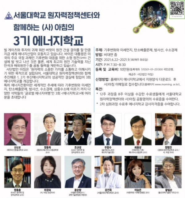 사단법인 아침은 1, 2기 에너지학교에 이어 제3기 에너지학교를 오는 22일 개강한다고 밝혔다(사진: 사단법인 아침 홈페이지 화면 캡처).