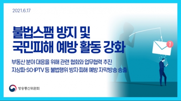 17일 방송통신위원회는 최근 증가하고 있는 부동산 분야 불법스팸 대응을 위해 관계 기관과 새롭게 업무협력을 추진할 계획이다(사진: 방송통신위원회 공식 블로그 캡처).