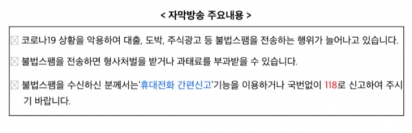 방송통신사무소는 전 국민을 대상으로 불법스팸 전송 방지 및 피해 예방을 위 내용의 자막방송으로 송출한다(사진: 방통위 보도자료 캡처).