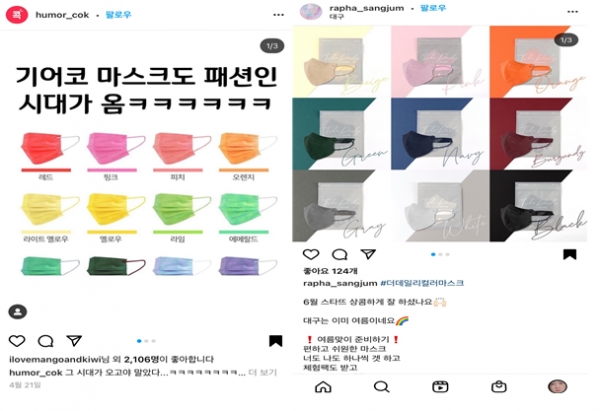 각종 커뮤니티와 SNS에는 마스크의 다양한 색상을 소개해 주고 있다(사진: 인스타그램 화면 캡처).