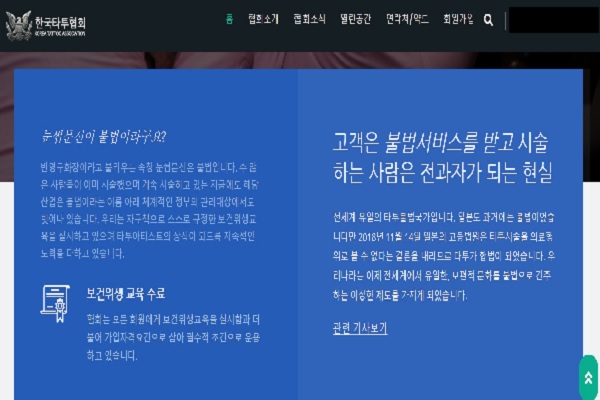 한국타투협회가 국내 타투 합법화를 촉구하고 있다(사진: 한국타투협회 홈페이지 캡처).