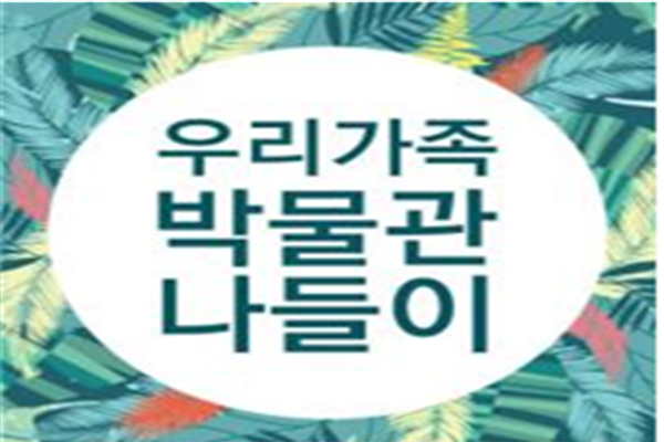 부산시 정관박물관은 여름방학을 맞이해 다양한 가족 동반 프로그램을 제공한다(사진: 부산시 제공).