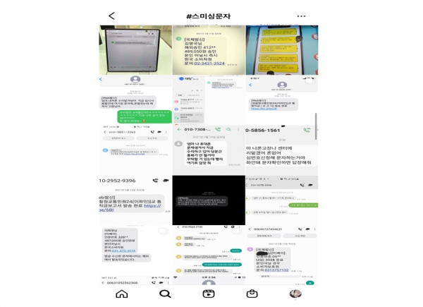 최근 각종 커뮤니티와 SNS에는 '스미싱'관련 문자 메시지를 받은 사례들이 잇달아 올라오고 있다(사진: 인스타그램 화면 캡처).