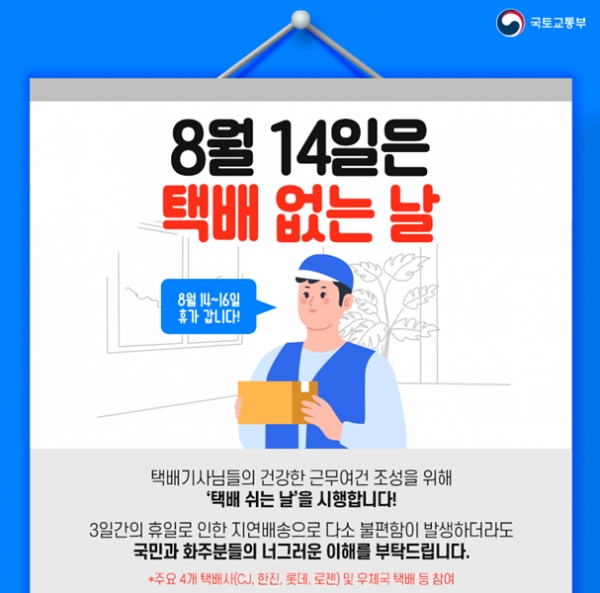 오는 14일부터 대체공휴일인 16일까지 일부 택배사에 '택배 쉬는 날'이 적용된다(사진: 국토교통부 제공).