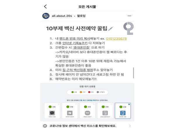 인터넷상에서 코로나19 백신 10부제 사전예약 꿀팁이 공유되고 있다(사진: 인스타그램 화면 캡처).