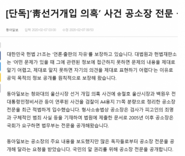 세칭 ‘울산시장 선거 청와대 하명수사 및 선거개입 의혹사건’과 관련, 법무부는 정당한 근거 없이 공소장 공개를 거부, '국민의 알 권리'를 무시했다. 동아일보는 공소장 전문을 따로 입수, 보도했다(사진; 동아일보 인터넷판 부분 갭처).